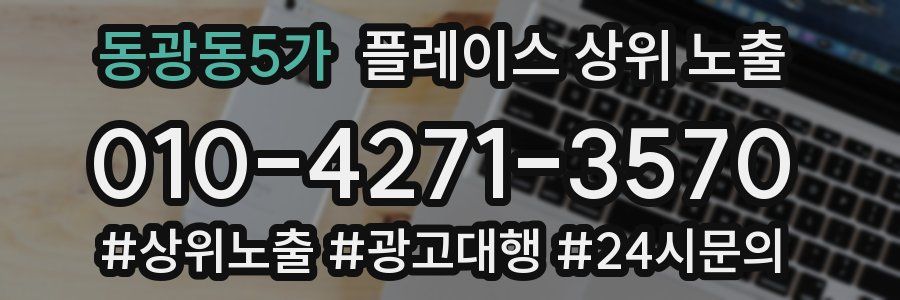 동광동5가 플레이스 상위 노출 전략