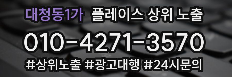 대청동1가 플레이스 상위 노출 가이드