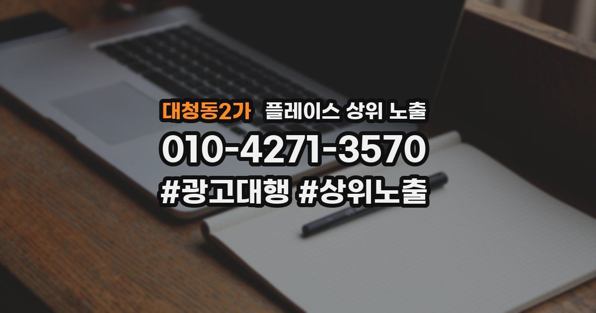 대청동2가 플레이스 상위 노출 개선