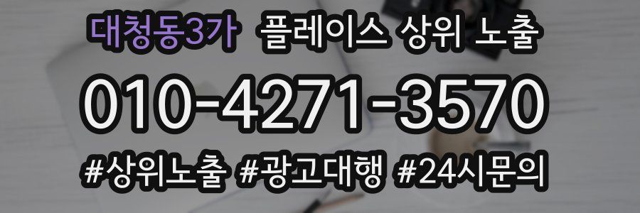 대청동3가 플레이스 상위 노출