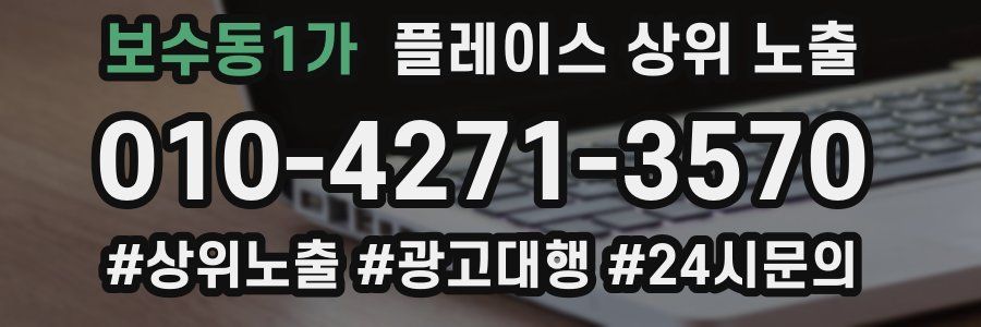 보수동1가 플레이스 상위 노출 가이드