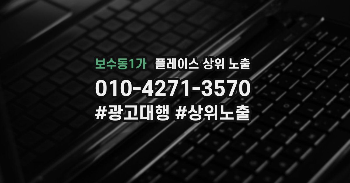 보수동1가 플레이스 상위 노출