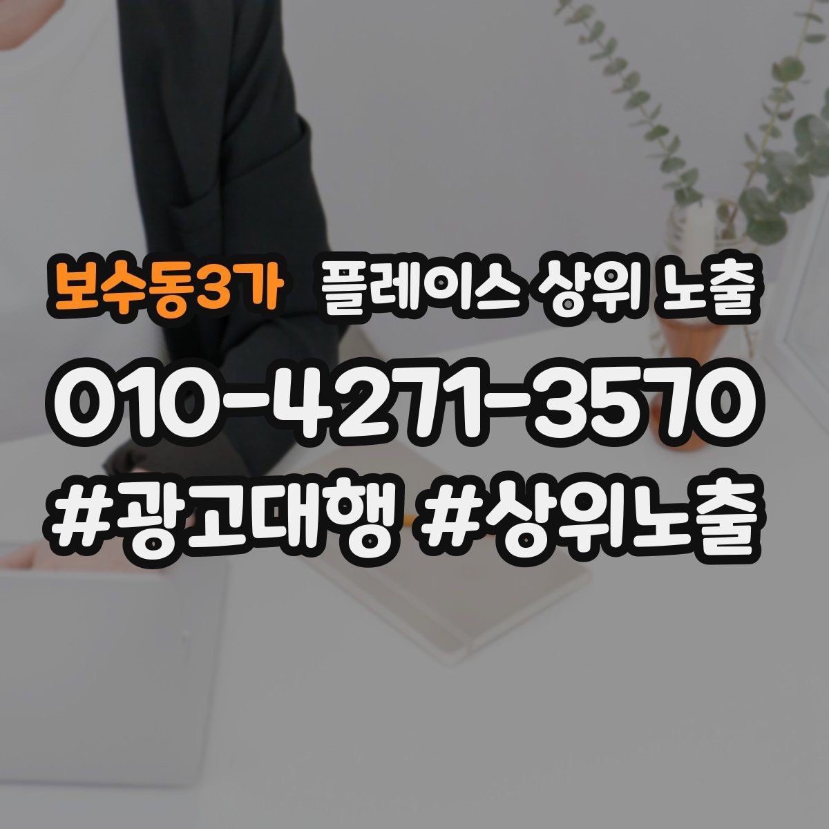 보수동3가 플레이스 상위 노출 민원 리뷰를 줄이는 사전 안내문