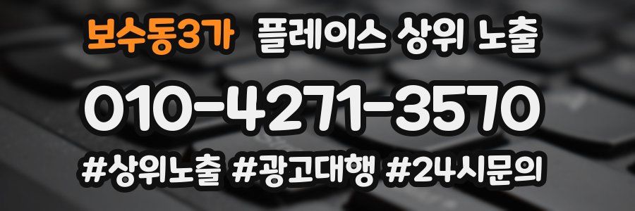 보수동3가 플레이스 상위 노출 안내
