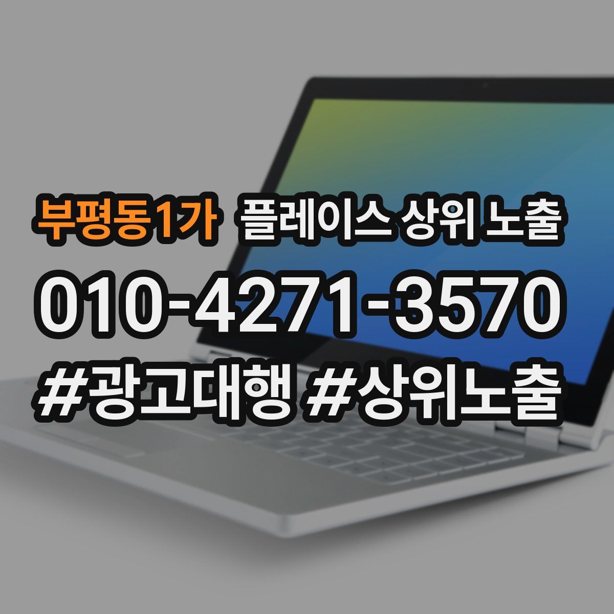 부평동1가 플레이스 상위 노출