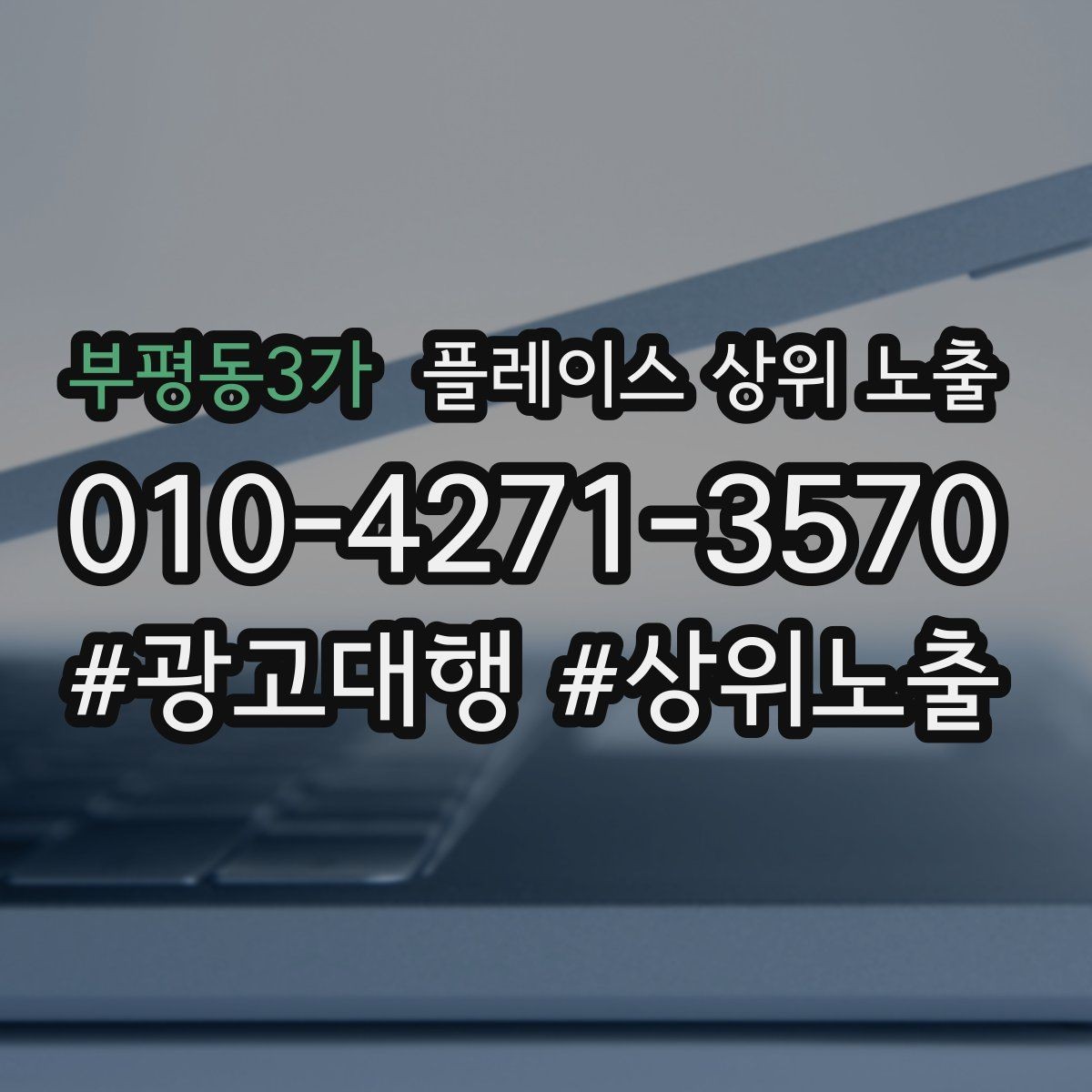 부평동3가 플레이스 상위 노출 개선은 1개씩 해야 결과가 보인다