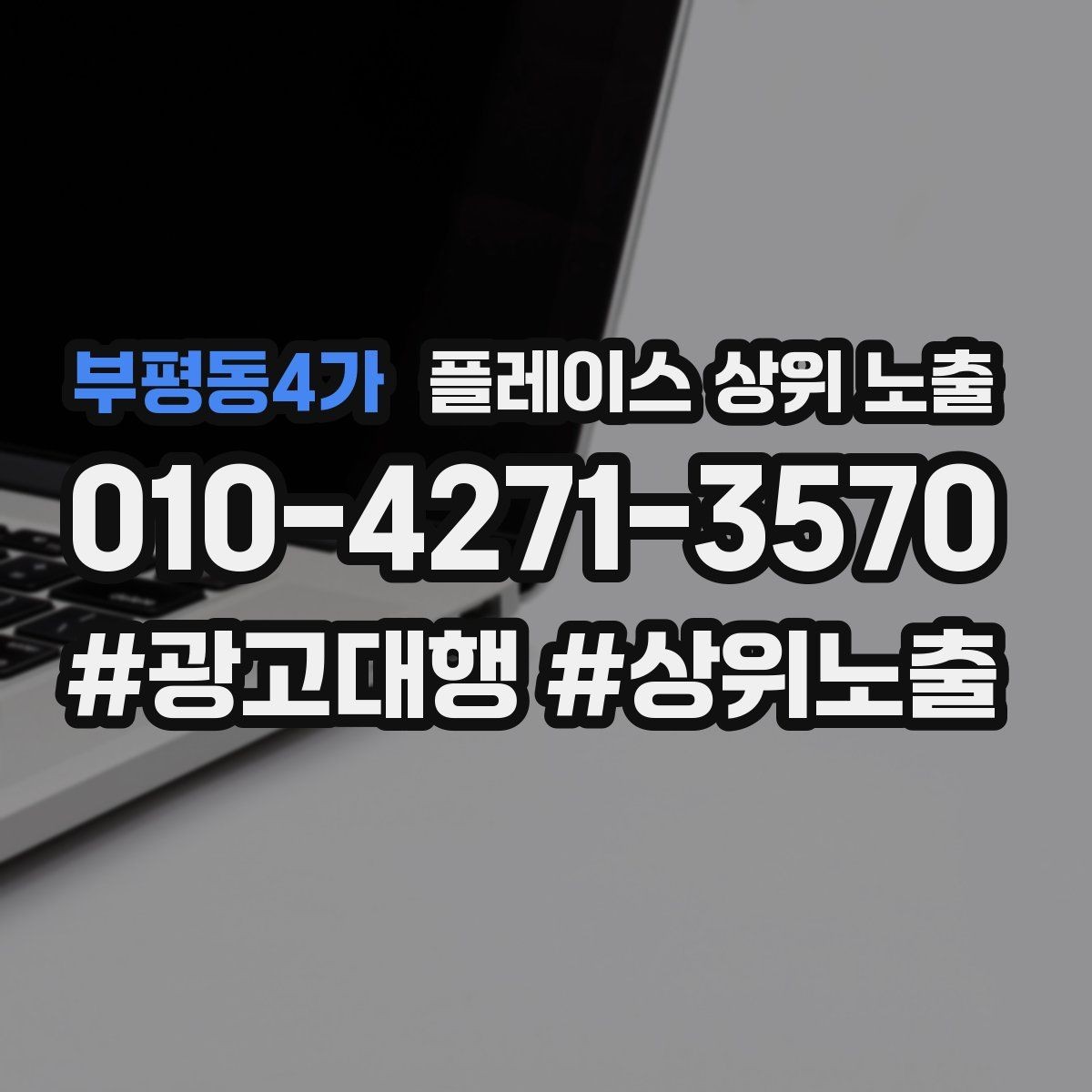 부평동4가 플레이스 상위 노출 FAQ을 먼저 적어야 하는 이유