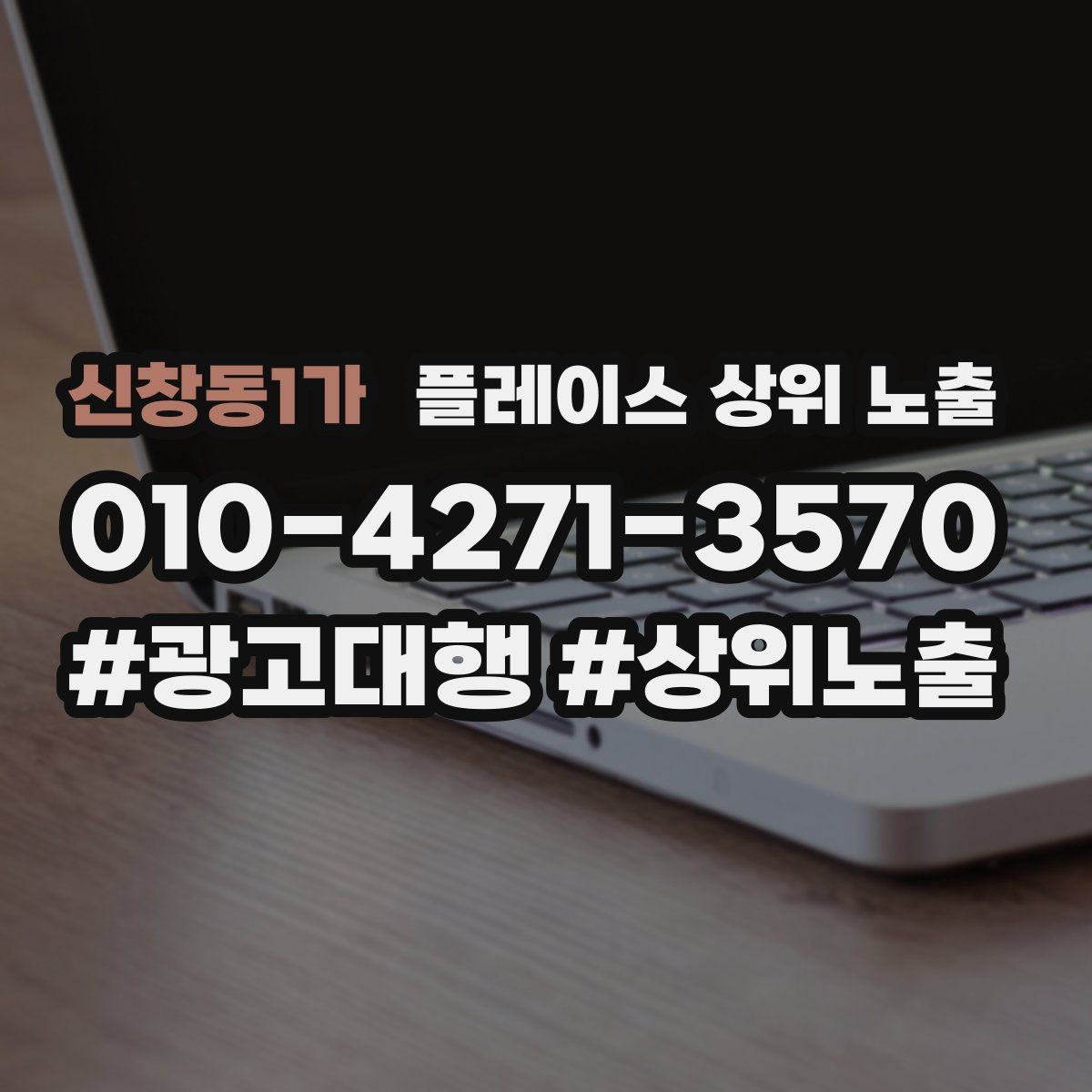 신창동1가 플레이스 상위 노출 전략