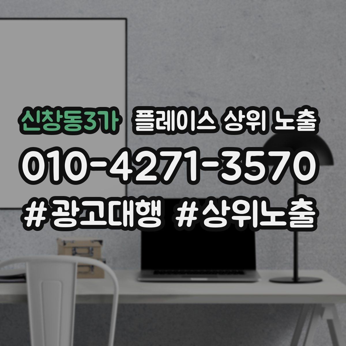 신창동3가 플레이스 상위 노출 상담비 안내를 부담 없이 쓰는 방법