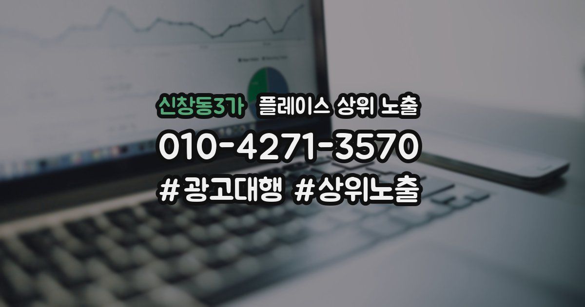 신창동3가 플레이스 상위 노출 전략