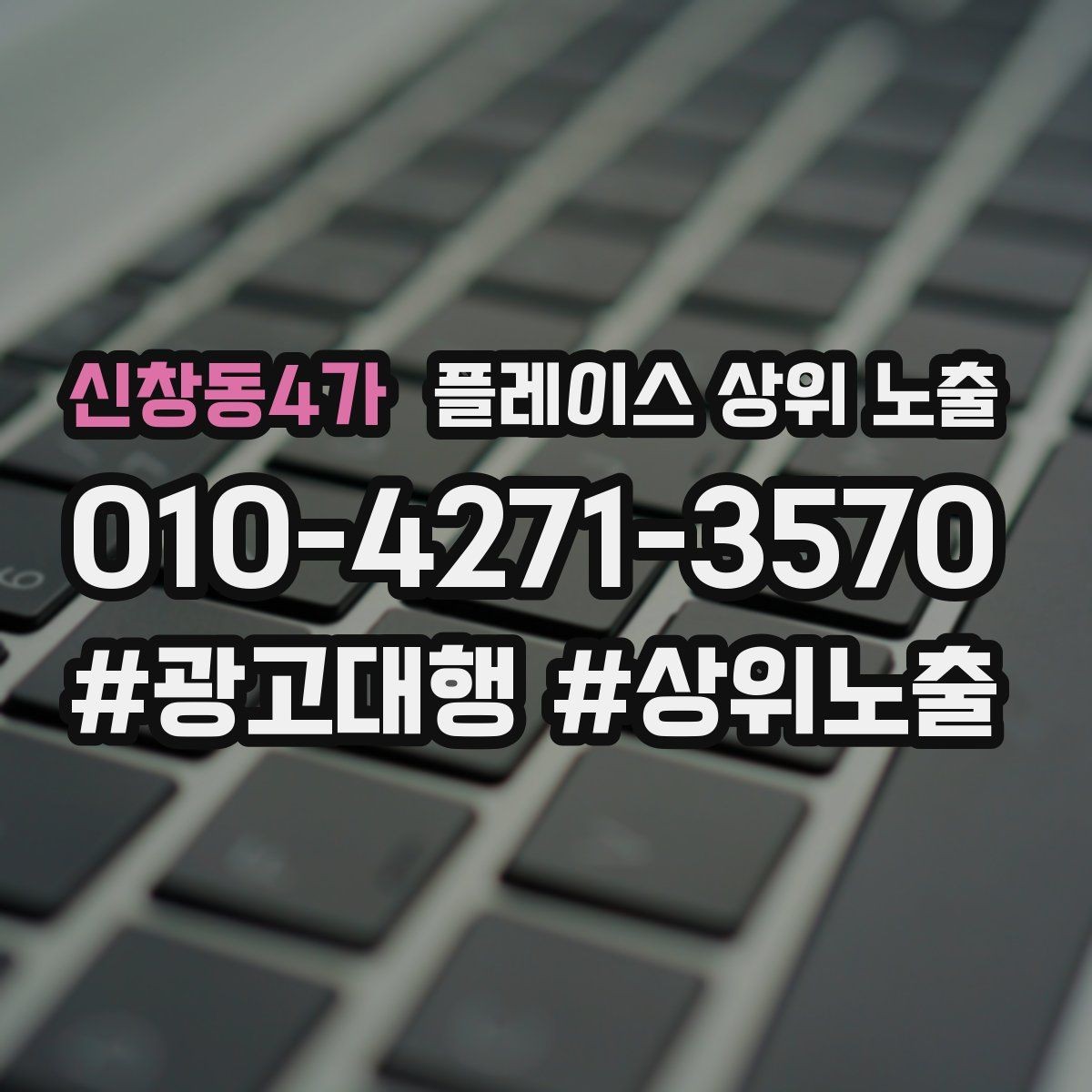 신창동4가 플레이스 상위 노출 상담비 안내를 부담 없이 쓰는 방법