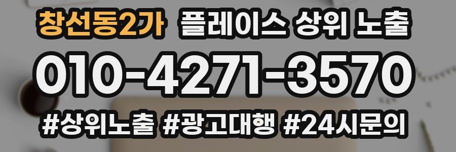 창선동2가 플레이스 상위 노출 안내