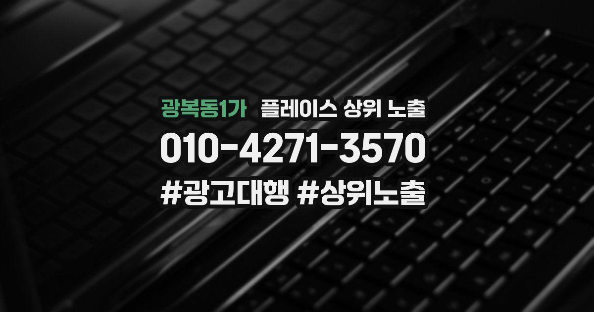 광복동1가 플레이스 상위 노출 안내
