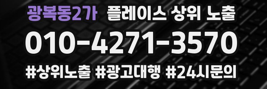 광복동2가 플레이스 상위 노출 개선