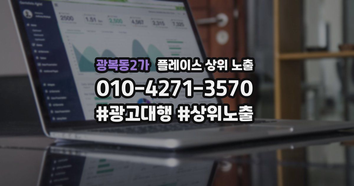 광복동2가 플레이스 상위 노출 개선