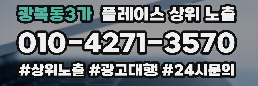 광복동3가 플레이스 상위 노출 전략