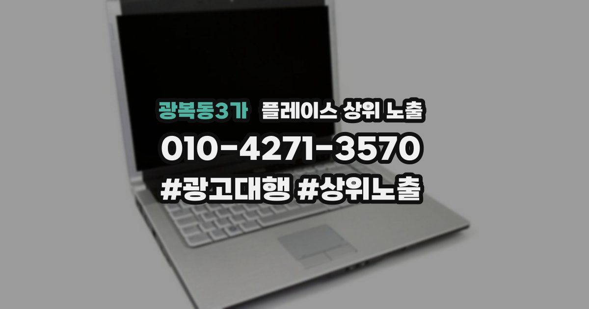 광복동3가 플레이스 상위 노출 전략
