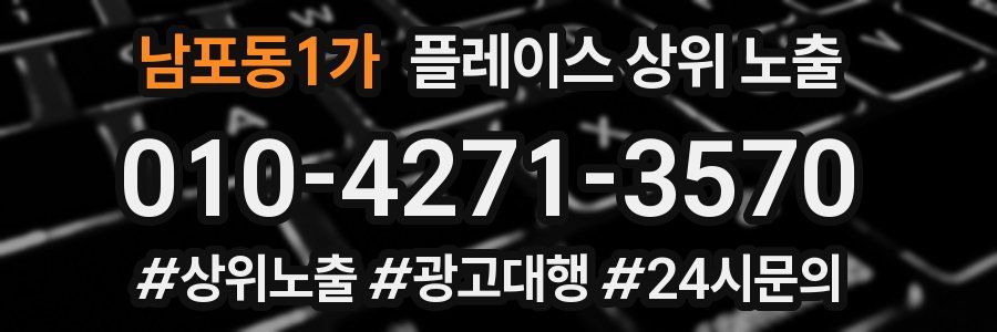남포동1가 플레이스 상위 노출 안내
