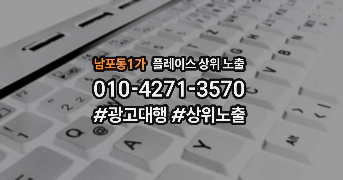 남포동1가 플레이스 상위 노출 상담