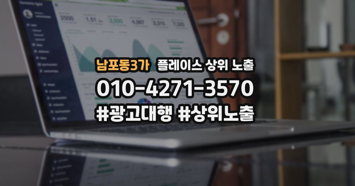 남포동3가 플레이스 상위 노출