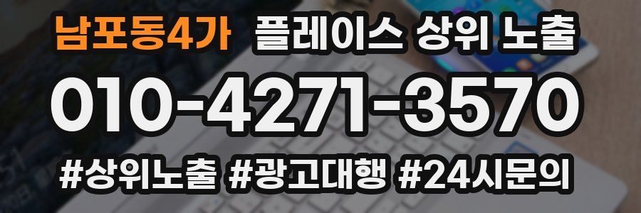 남포동4가 플레이스 상위 노출 안내