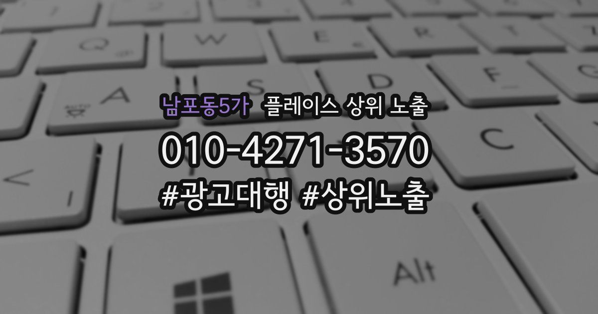 남포동5가 플레이스 상위 노출 상담