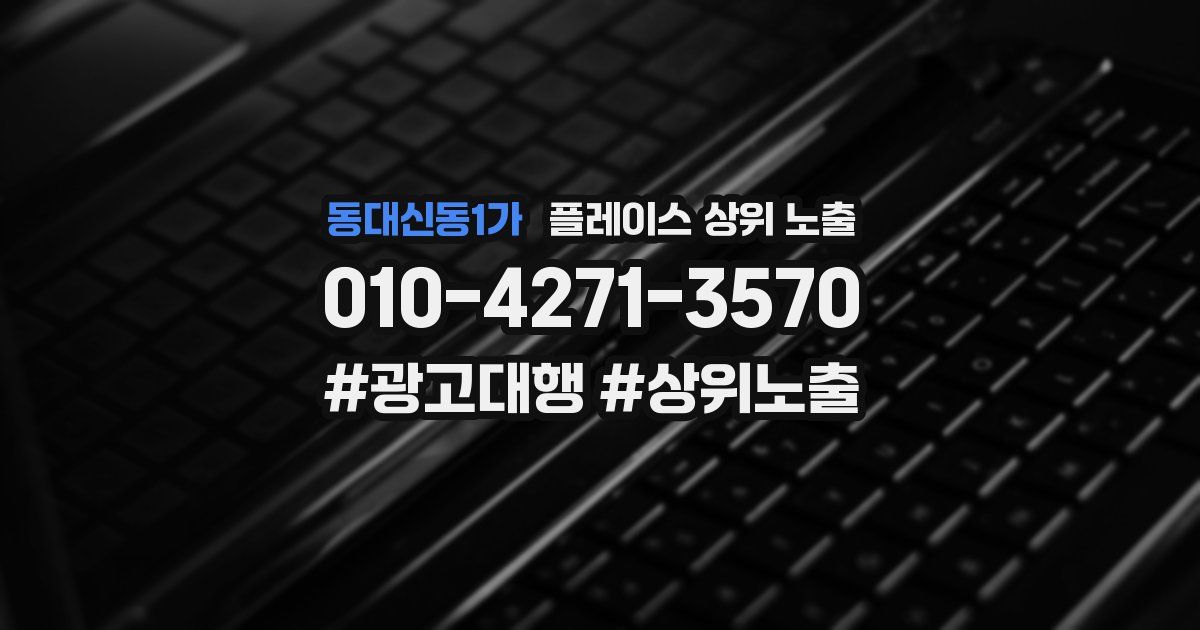 동대신동1가 플레이스 상위 노출 개선
