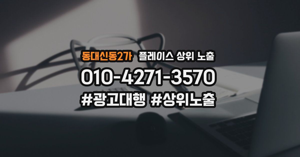 동대신동2가 플레이스 상위 노출 안내