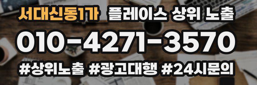 서대신동1가 플레이스 상위 노출 전략
