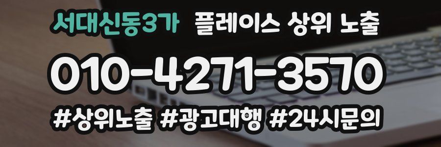 서대신동3가 플레이스 상위 노출 개선