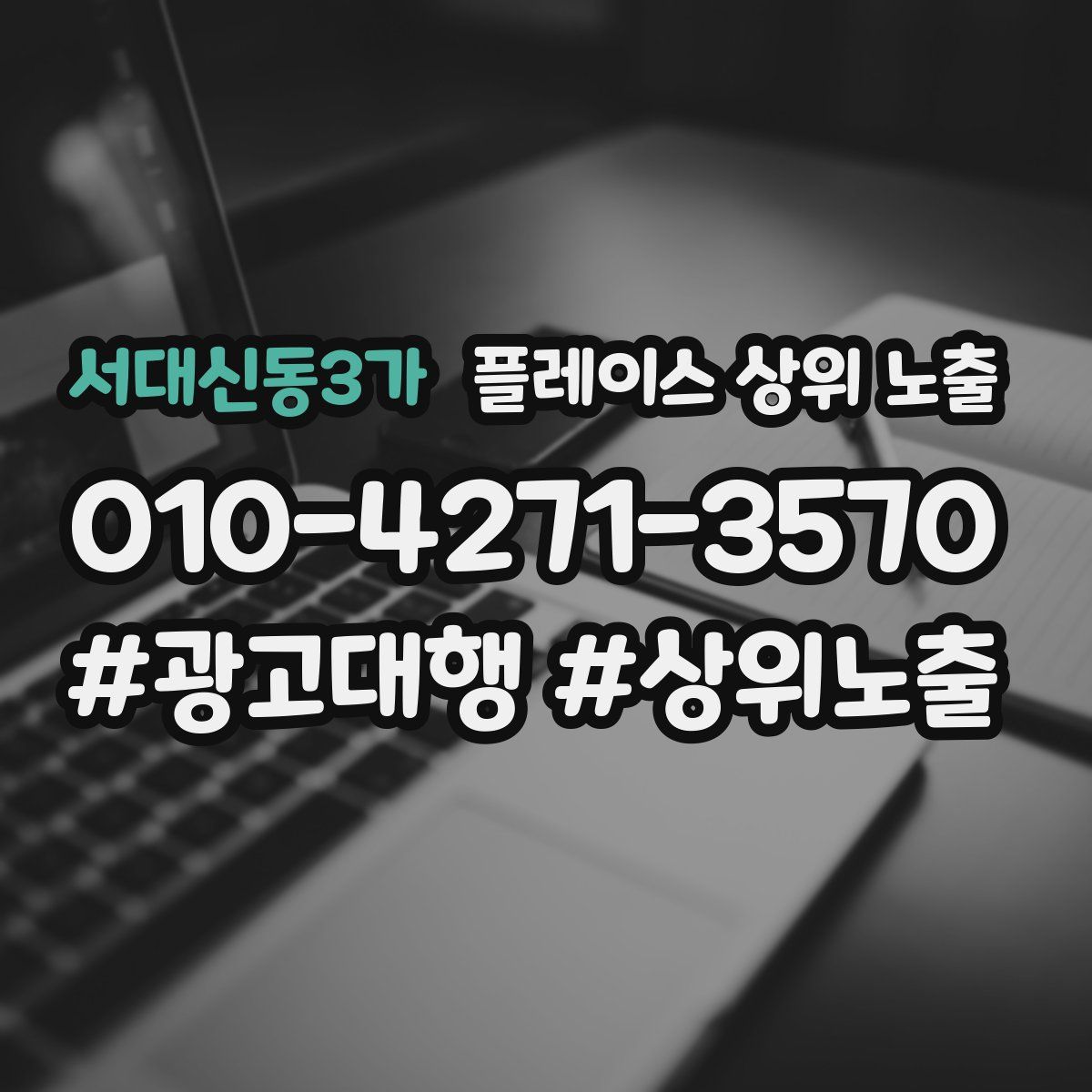 서대신동3가 플레이스 상위 노출 안내