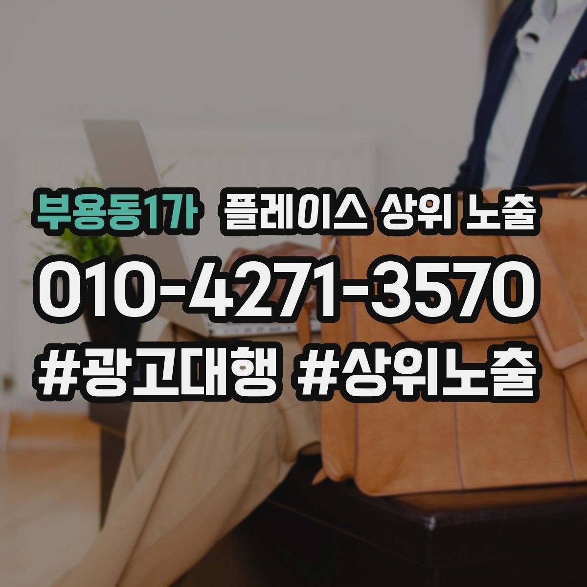부용동1가 플레이스 상위 노출 이벤트 공지로 문의를 만드는 방법