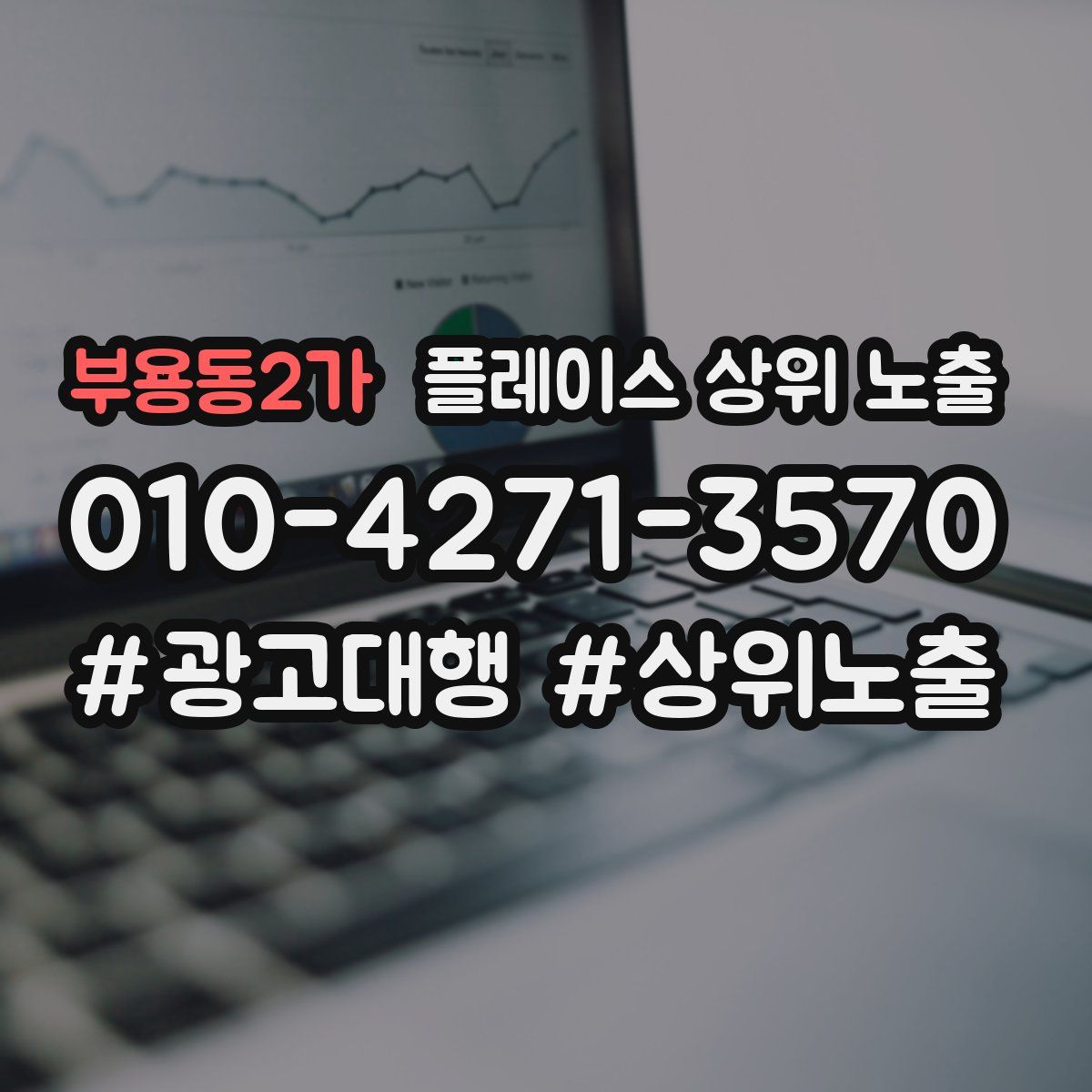 부용동2가 플레이스 상위 노출 전략