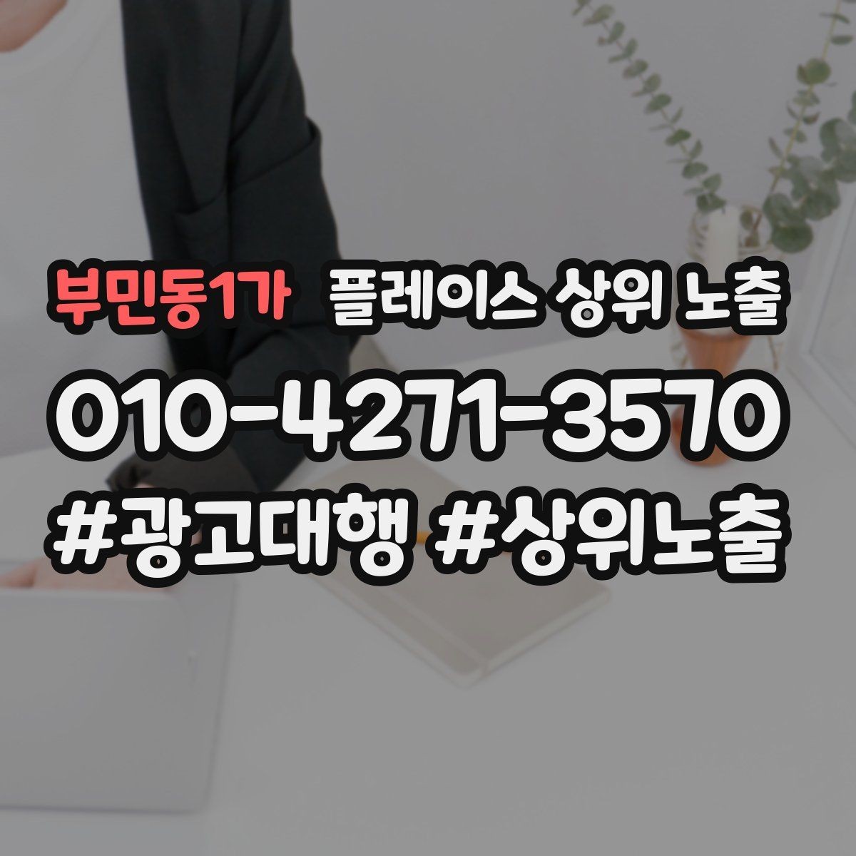부민동1가 플레이스 상위 노출 예산이 적을수록 정리가 먼저인 이유