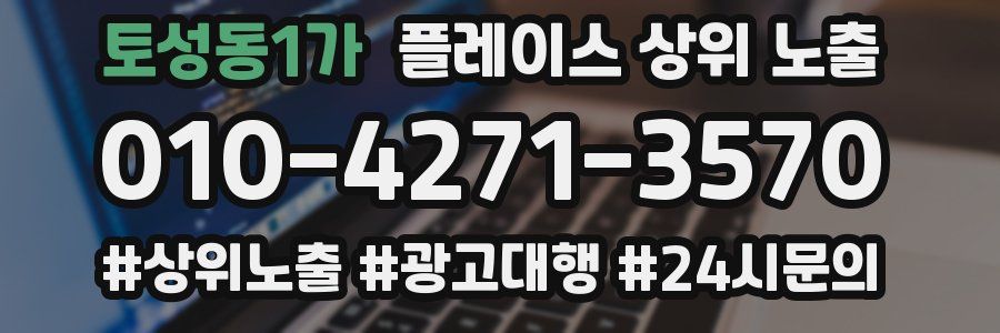 토성동1가 플레이스 상위 노출 상담