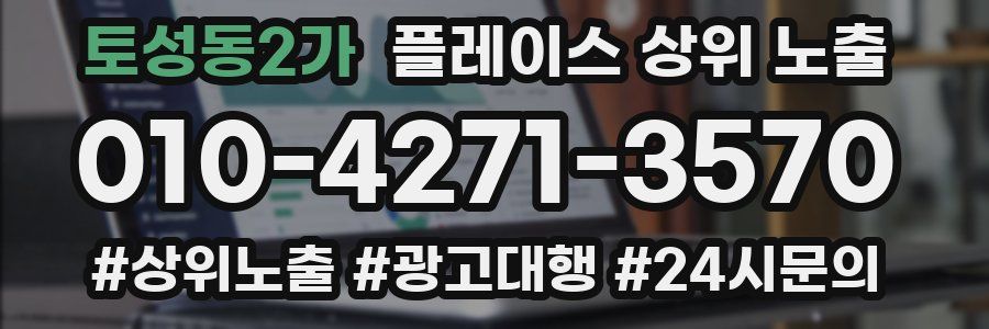 토성동2가 플레이스 상위 노출