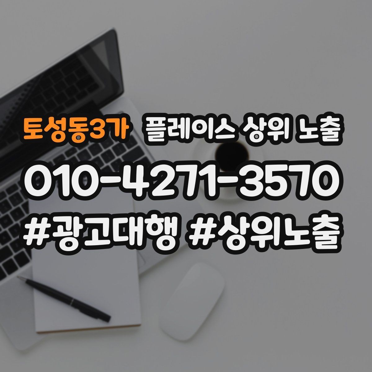 토성동3가 플레이스 상위 노출 첫 달에 리뷰 기반을 만드는 현실 전략