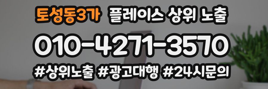 토성동3가 플레이스 상위 노출 안내