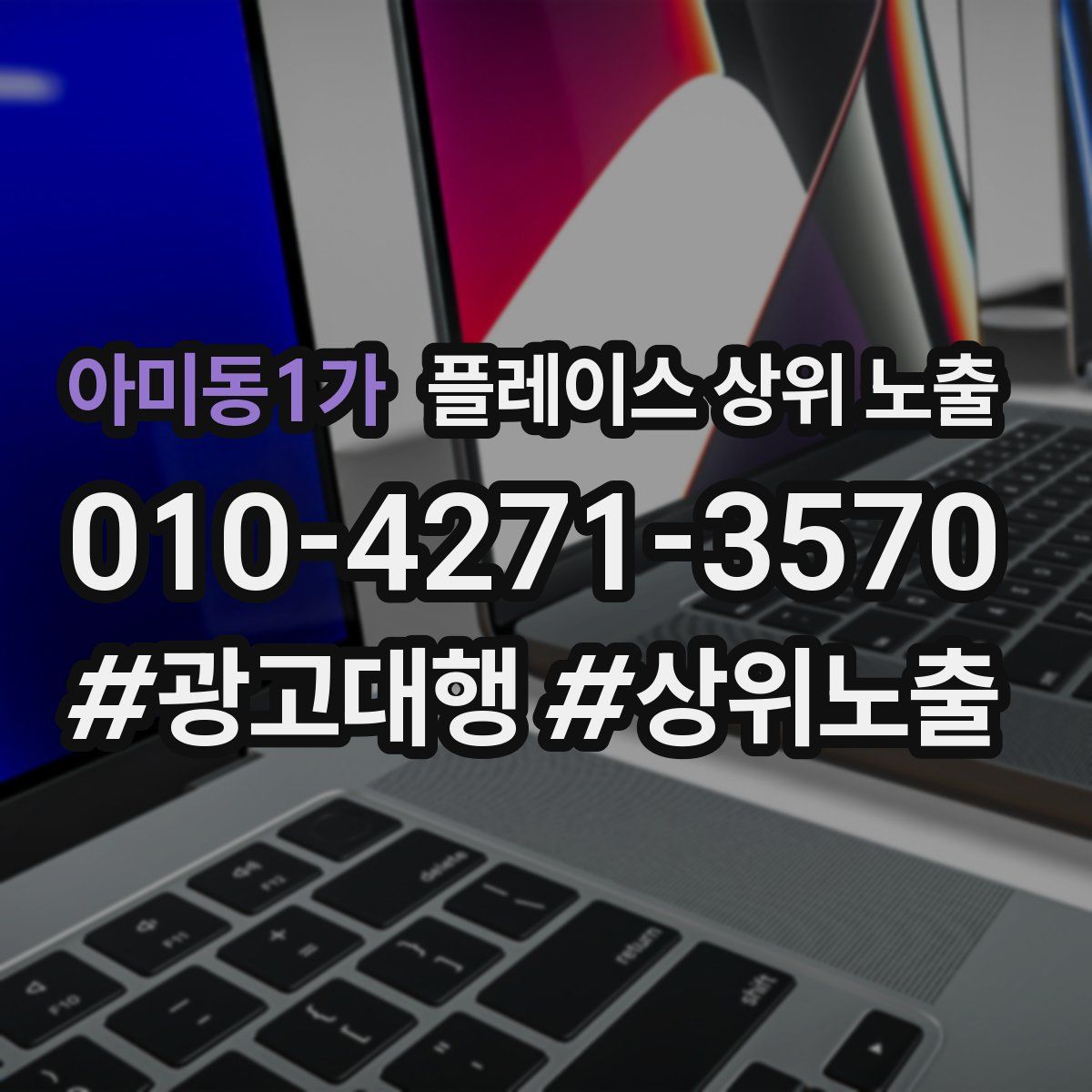 아미동1가 플레이스 상위 노출 안내