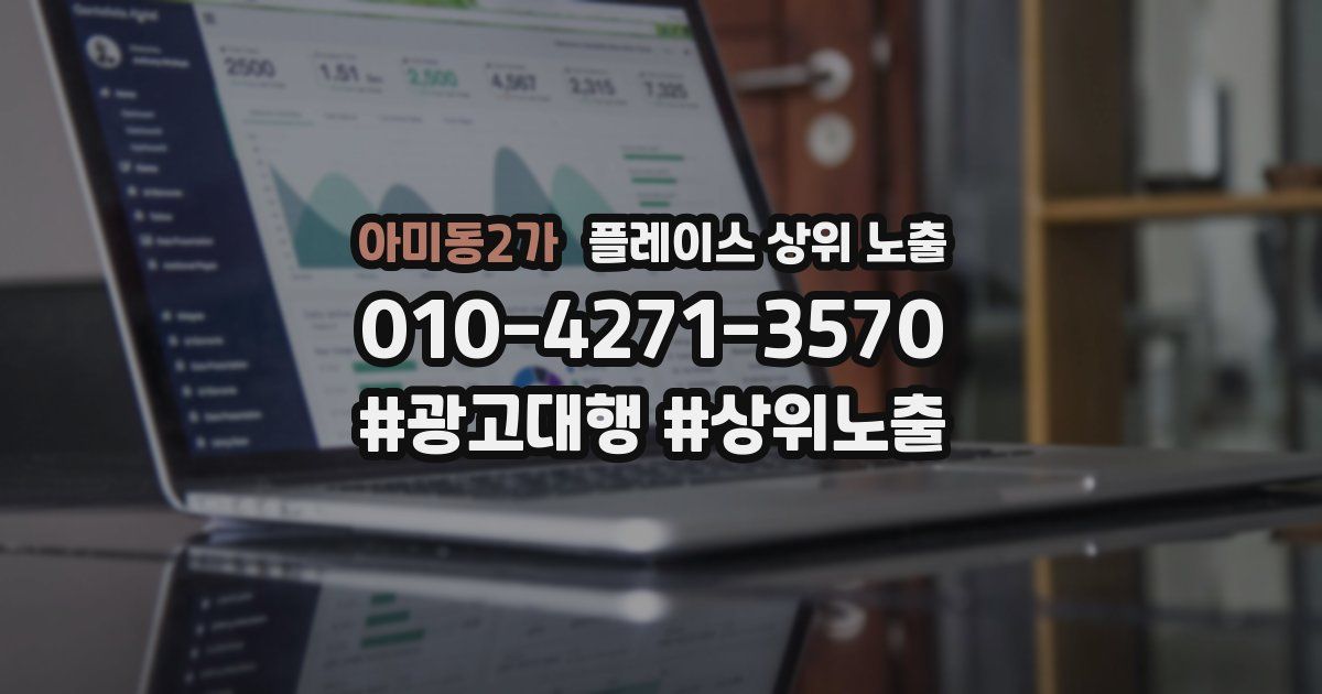 아미동2가 플레이스 상위 노출