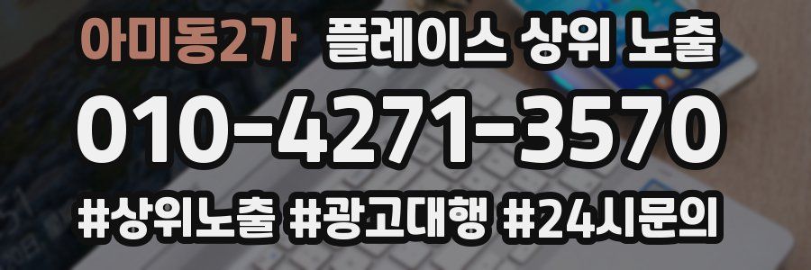 아미동2가 플레이스 상위 노출 상담