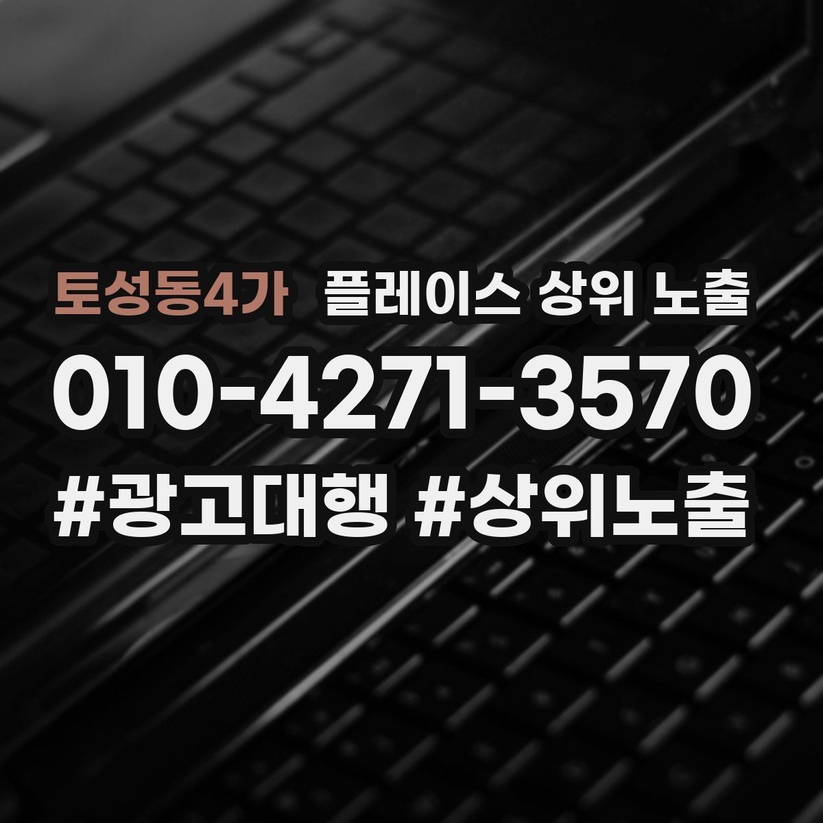 토성동4가 플레이스 상위 노출 이벤트 공지로 문의를 만드는 방법