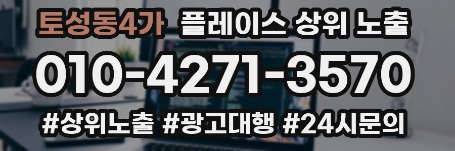 토성동4가 플레이스 상위 노출 전략