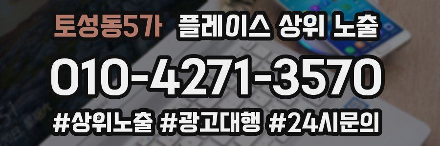 토성동5가 플레이스 상위 노출 가이드