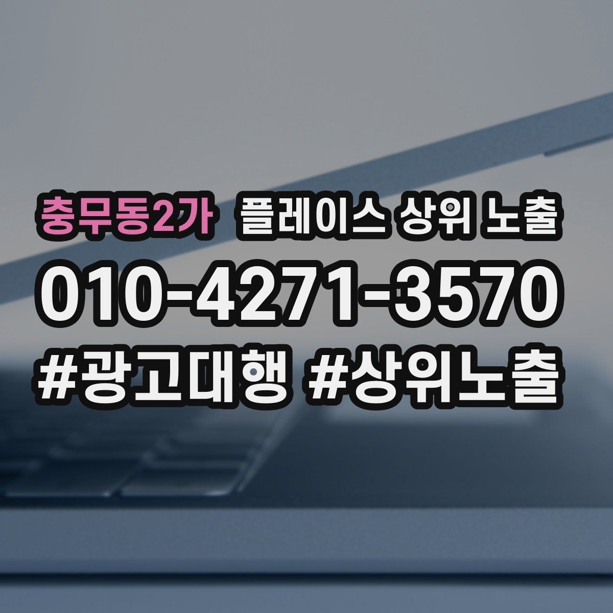 충무동2가 플레이스 상위 노출 시즌별 키워드로 반응을 올리는 방법
