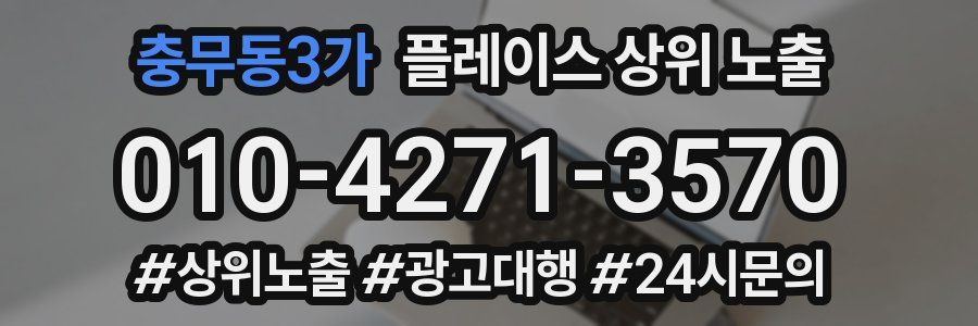 충무동3가 플레이스 상위 노출 개선