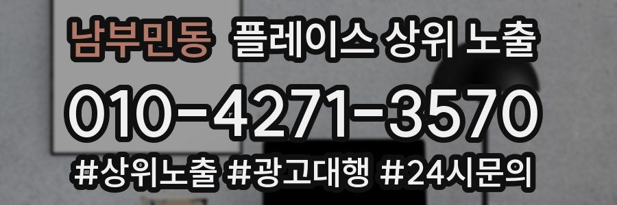 남부민동 플레이스 상위 노출