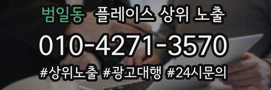 범일동 플레이스 상위 노출 상담