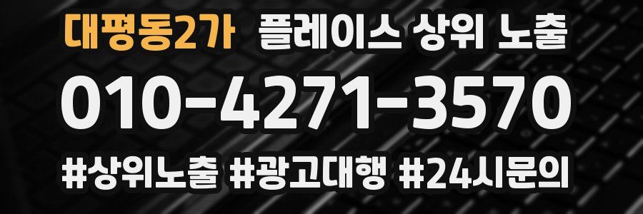 대평동2가 플레이스 상위 노출 상담