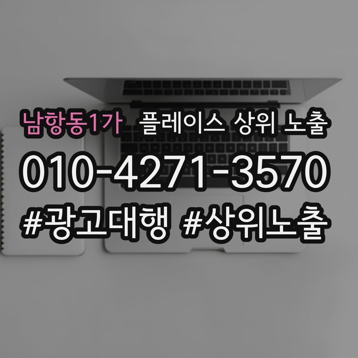 남항동1가 플레이스 상위 노출 외곽 매장도 선택받게 만드는 방법